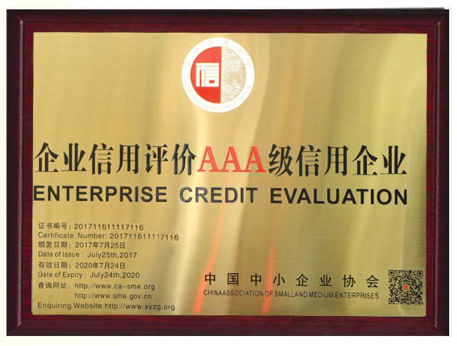 企业信用评价AAA级信用企业